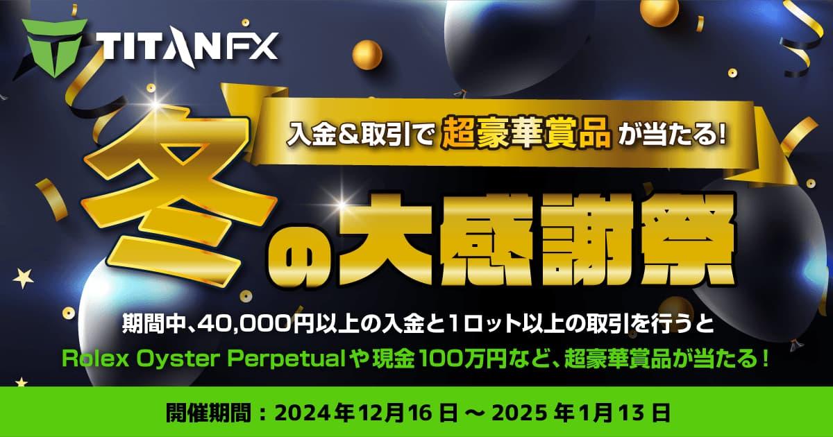 Titan FX 入金&取引で超豪華賞品が当たる！冬の大感謝祭キャンペーン