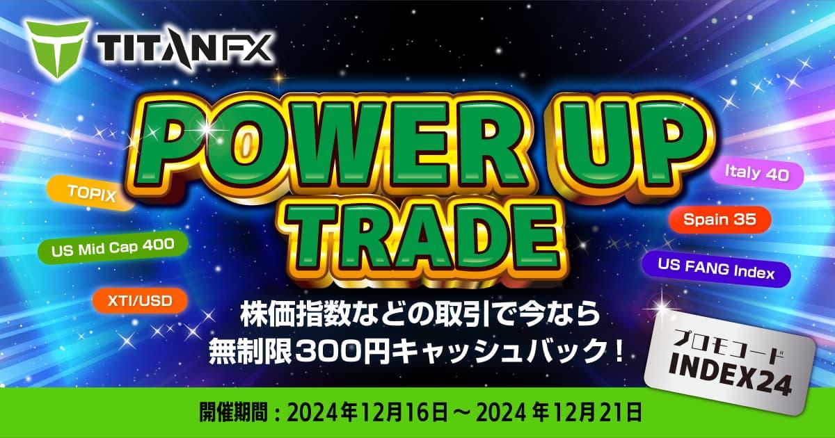 Titan FX パワーアップトレード！株価指数取引でキャッシュバックキャンペーン