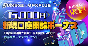 BigBoss×FXplus 15,000円新規口座開設ボーナス