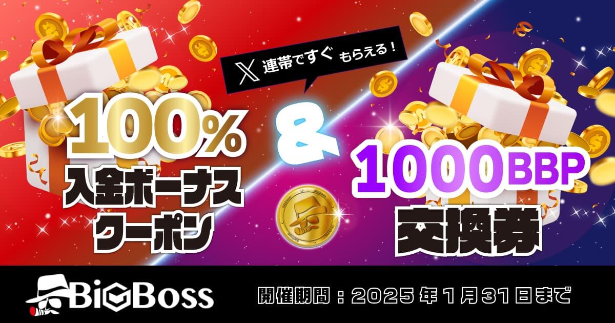 BigBoss SNS連携でもらえる！100％入金ボーナス＆1,000 BBP