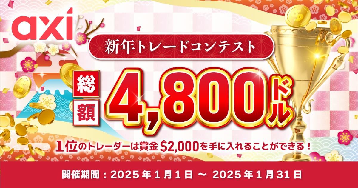 Axi 賞金総額4,800ドル｜新年トレードコンテスト