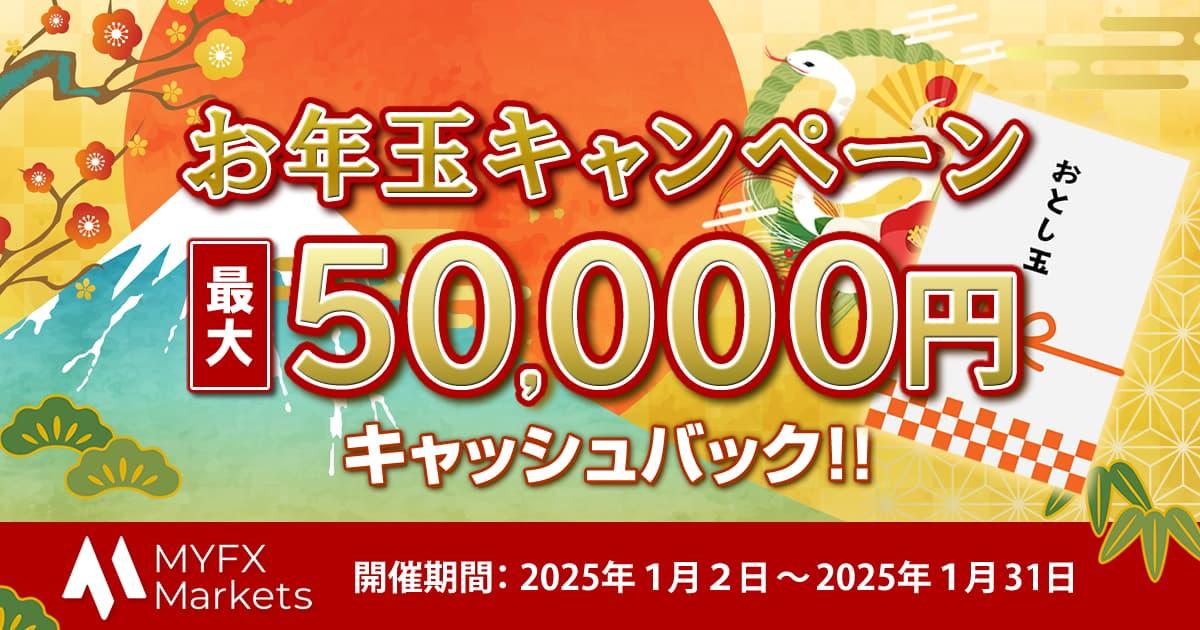 MYFX Markets 最大5万円キャッシュバック！お年玉キャンペーン