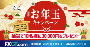 FXGT 抽選で30,000円が当たる！巳年お年玉キャンペーン