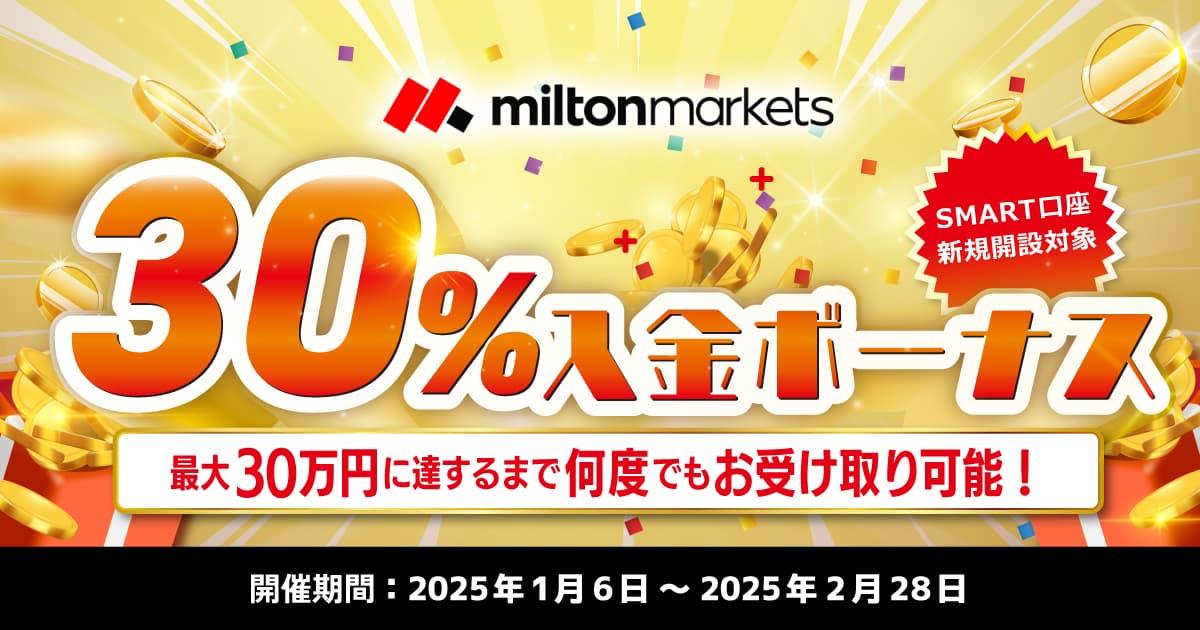 MILTON MARKETS 30％入金ボーナスキャンペーン