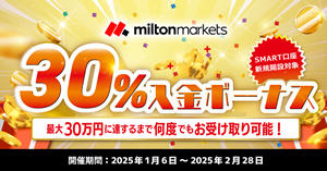 MILTON MARKETS 30％入金ボーナスキャンペーン