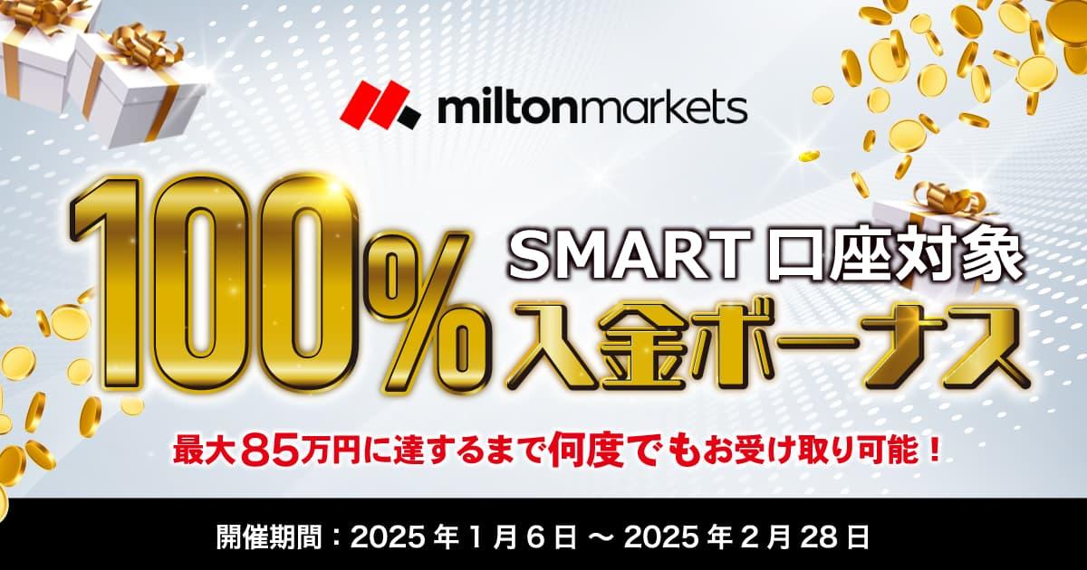 MILTON MARKETS 100％入金ボーナスキャンペーン | FXプラス™