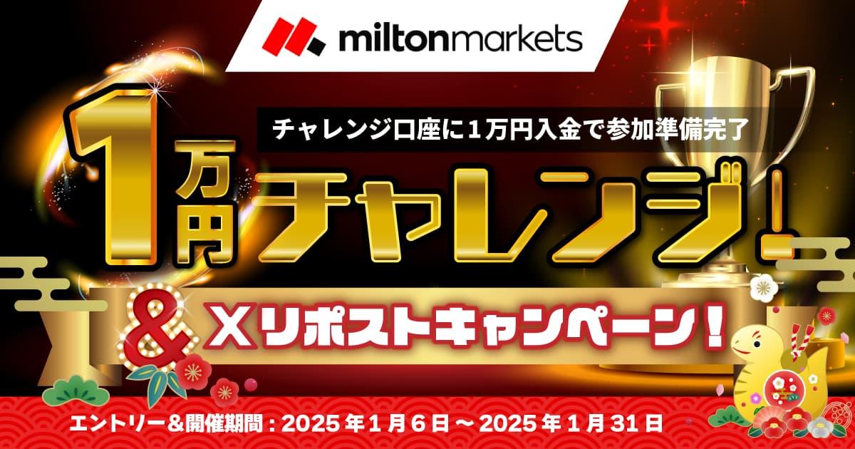 MILTON MARKETS 1万円チャレンジ & Xリポストキャンペーン！ | FXプラス™