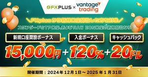 Vantage Trading × FXplus  参加者全員20ドルキャッシュバックキャンペーン