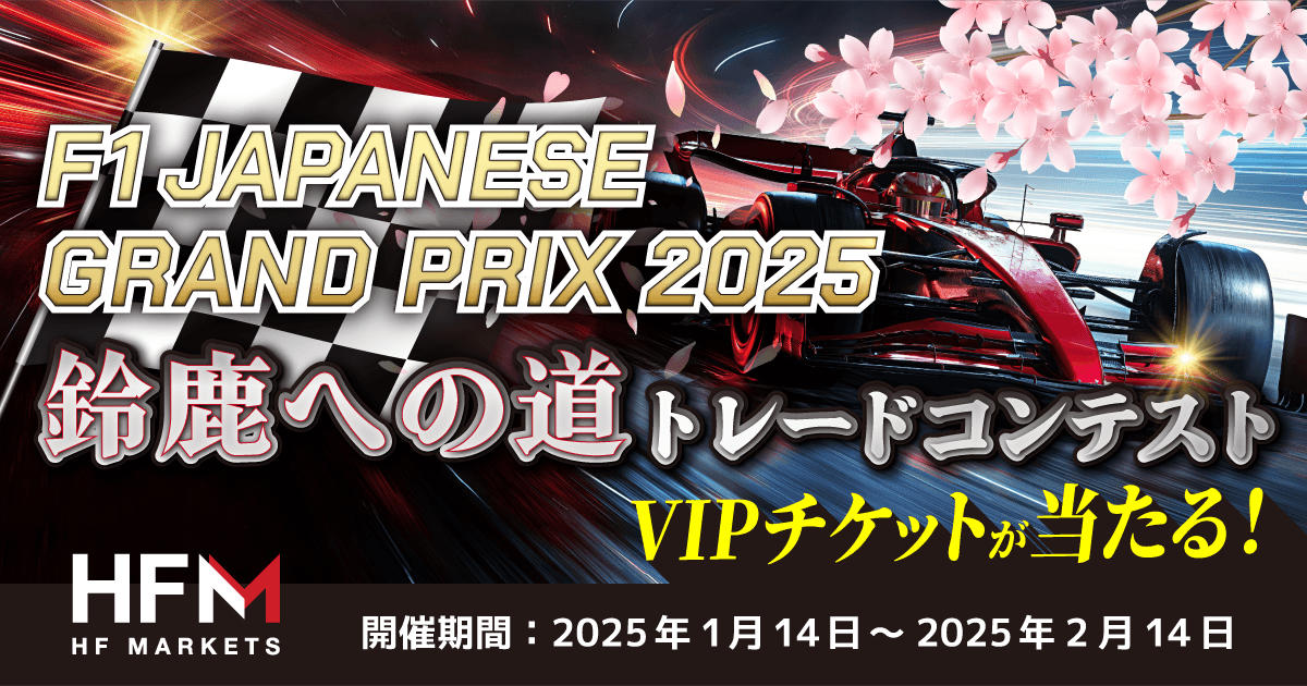 HF Markets F1日本グランプリVIPチケットが当たる！鈴鹿への道 トレードコンテスト