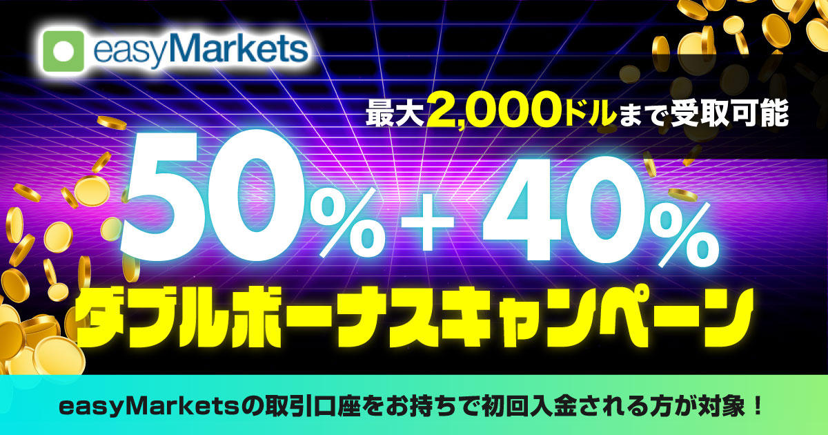 easyMarkets 最大50％入金ボーナス