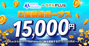 MYFX Markets×FXplus 口座開設ボーナス15,000円キャンペーン