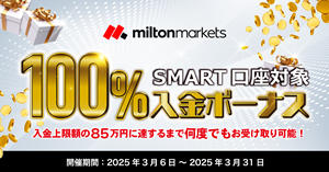 MILTON MARKETS 100％入金ボーナスキャンペーン