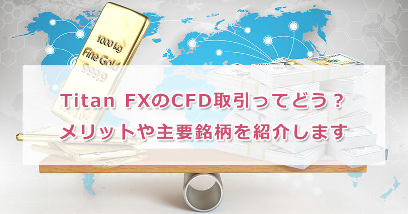 Titan Fxのcfd取引ってどう メリットや主要銘柄を紹介します プロ達が語る海外fxコラム
