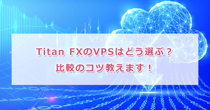 Titan Fxのvpsはどう選ぶ 比較のコツ教えます プロ達が語る海外fxコラム