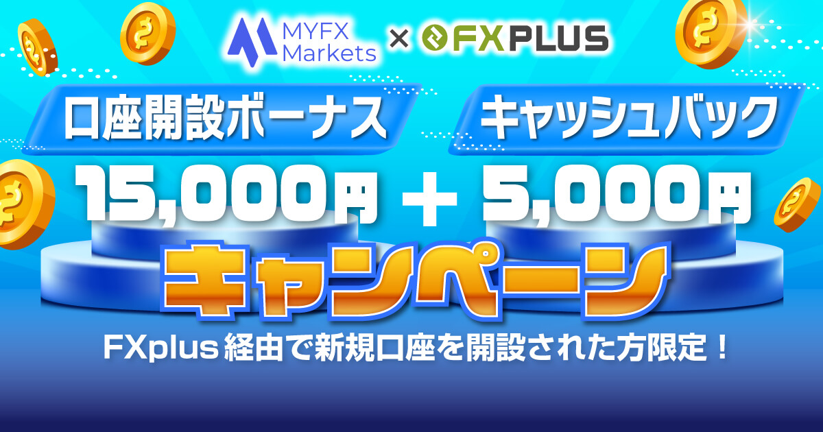 今ならMYFXで高額20,000円がもらえる！