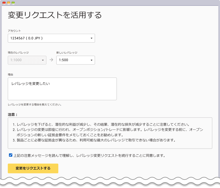 レバレッジの変更リクエスト