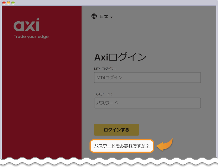 Axiのログインページでパスワードを再発行