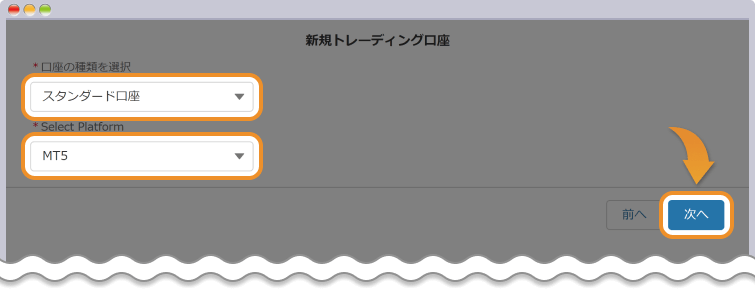 スタンダード口座とMT5を選択して次へ進む