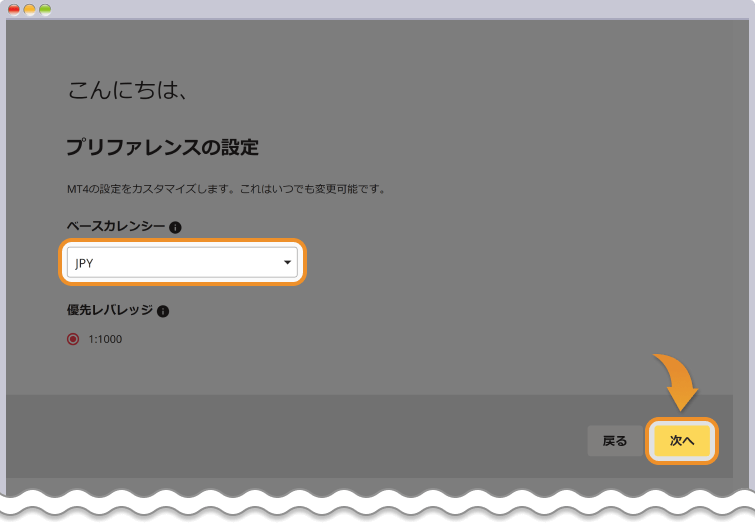 口座のベース通貨を選択する