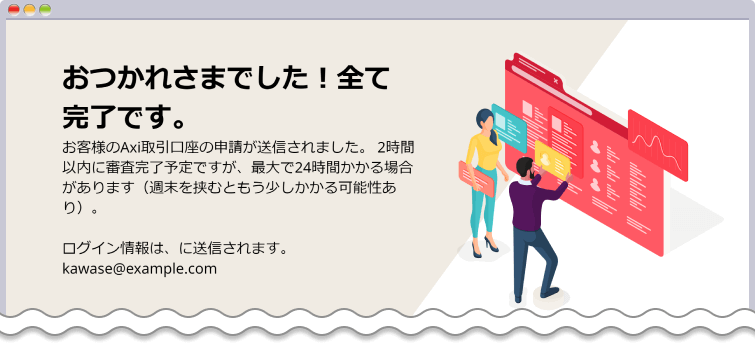 アカウントの開設完了