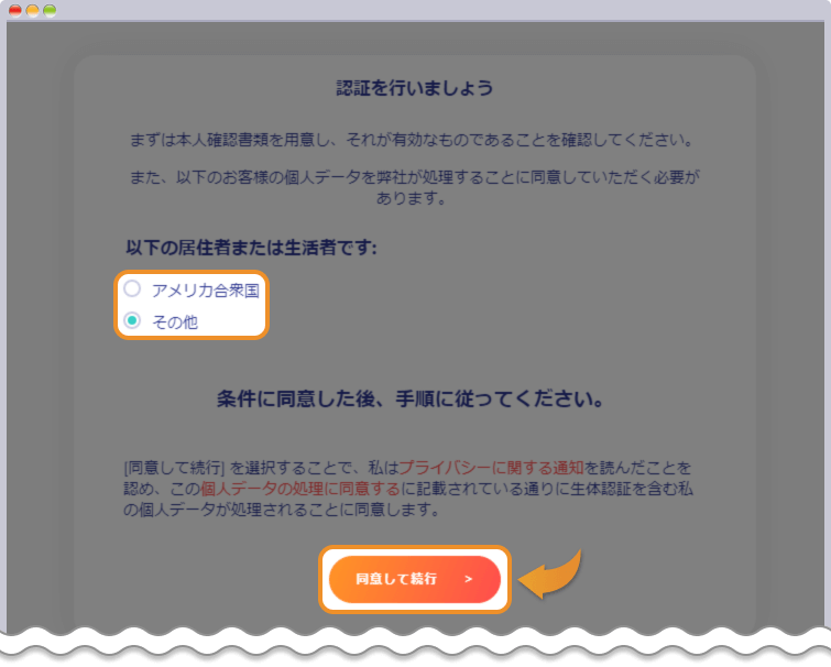 居住国を選択して、同意して続行する