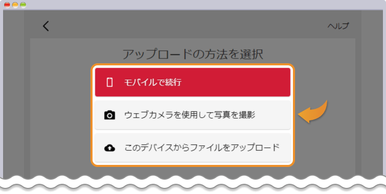 アップロード方法を選択する