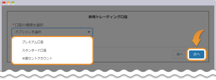 追加口座開設するアカウントタイプを選択する