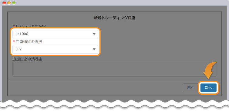 レバレッジや基本通貨を選択する