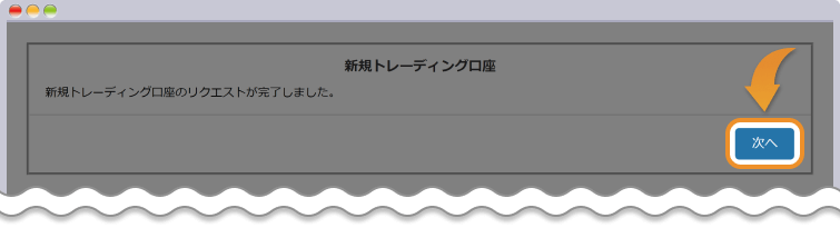 追加口座の開設完了