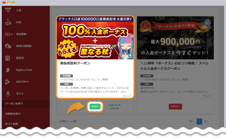 マイページからクーポンを有効化して入金