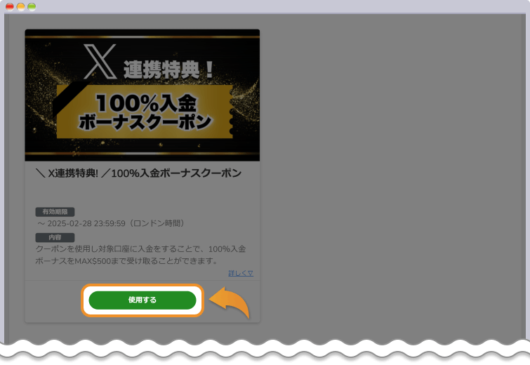 X連携特典！100%入金ボーナスの使用するボタンをクリックする