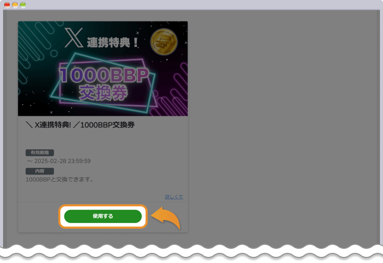 X連携特典！1,000BBP交換券の使用するボタンをクリックする