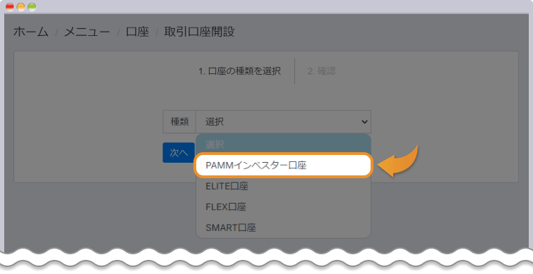 PAMMインベスター口座を選択して口座開設をする