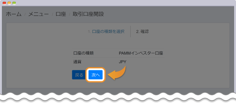 PAMMインベスター口座を選択し、次へをクリックする