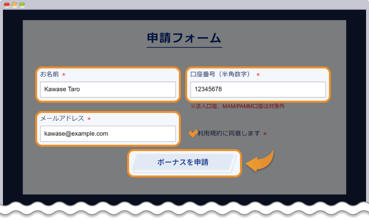 申請フォームに入力してボーナスを申請をクリック