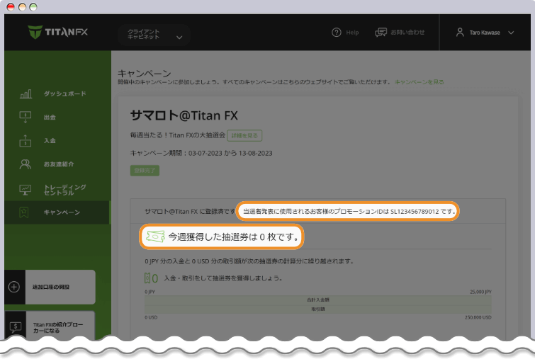 抽選券の所持枚数を確認