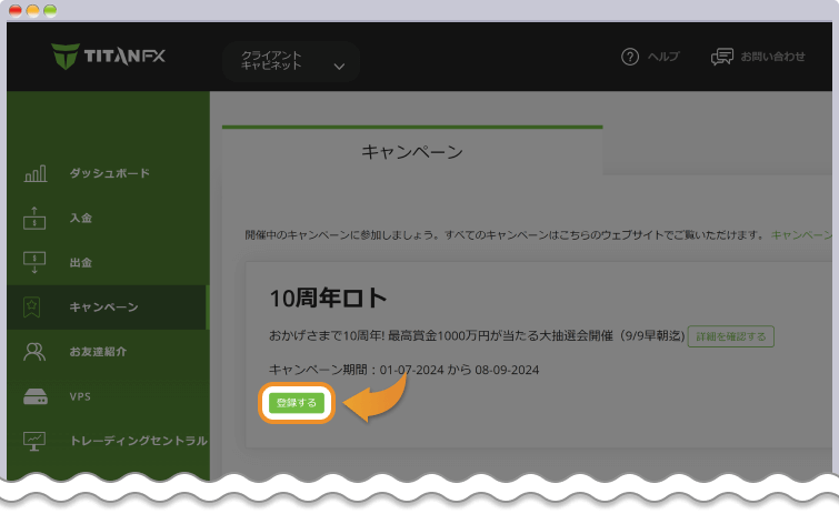 10周年ロトの登録ボタンをクリックする