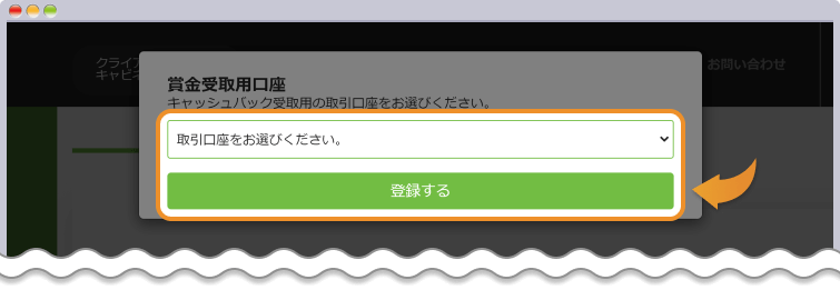 賞金受取用口座を入力して登録するをクリックする