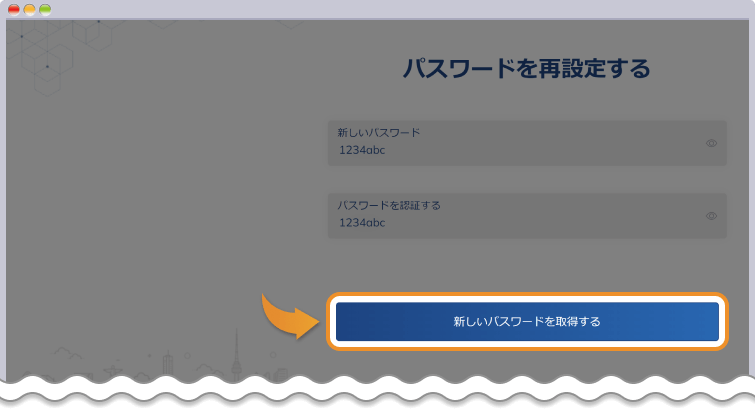 新しいパスワードを取得