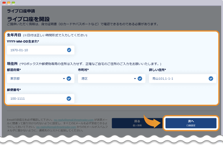 口座開設ページで個人情報を入力する