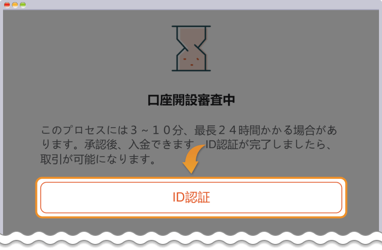 口座開設完了後にID認証へ進む