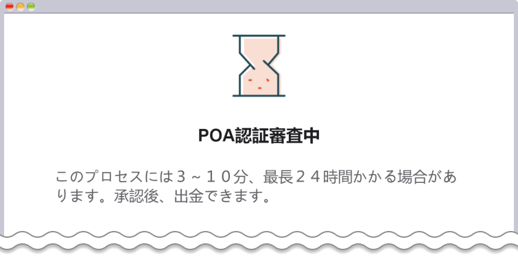 POA認証審査中