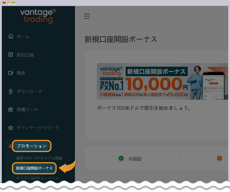 プロモーションから新規口座開設ボーナスを開く