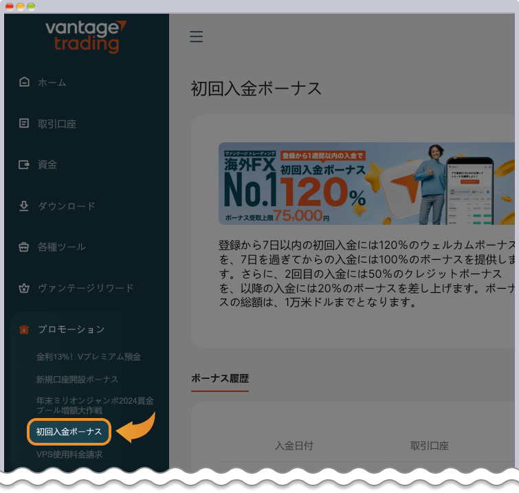 初回入金ボーナス申請