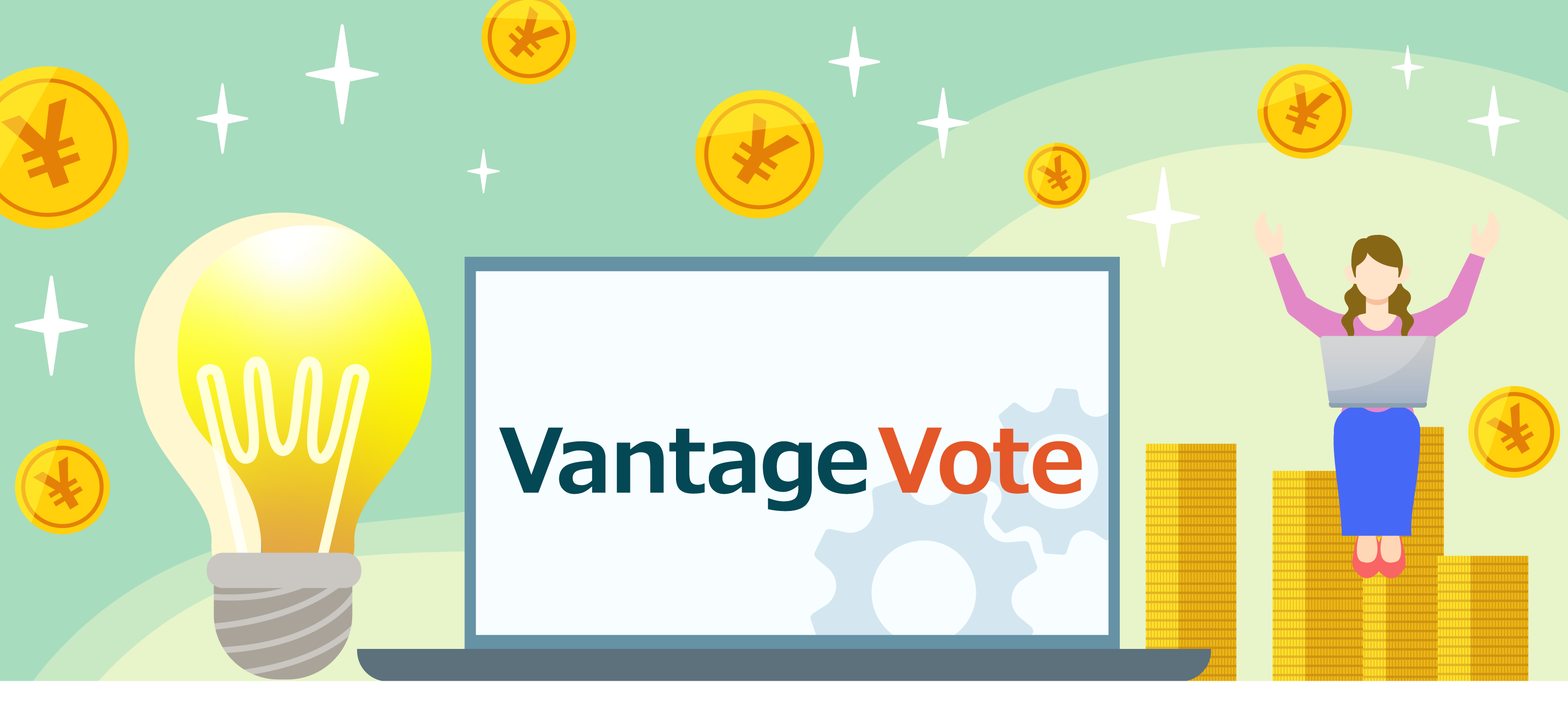 Vantage Voteで利益を手に入れるには？