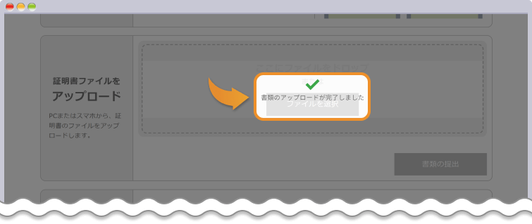 書類のアップロード完了