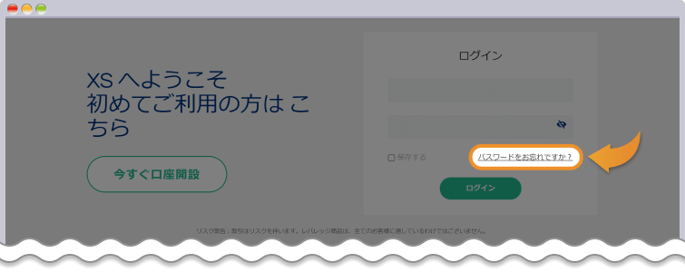 XS.comのパスワードを再発行する